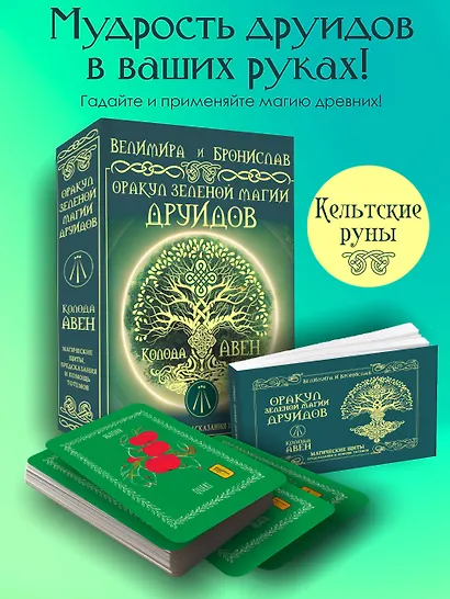 Оракул Зеленой магии друидов: магические щиты, предсказания и помощь тотемов. Колода Авен - фото 4