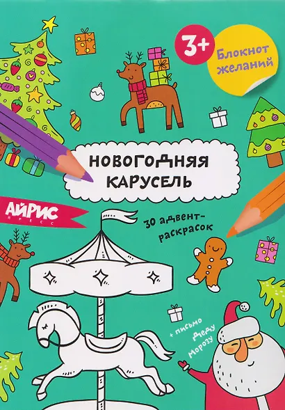 Новогодняя карусель. Блокнот желаний 3+ - фото 1