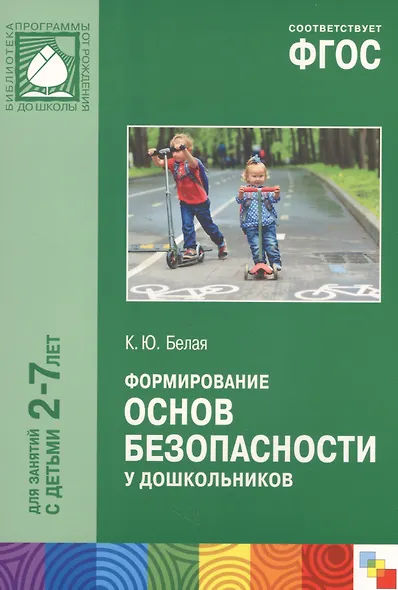 ФГОС Формирование основ безопасности у дошкольников (2-7 лет) - фото 4