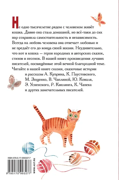 Большая кошачья книга: сказки, сказочные истории, рассказы - фото 2
