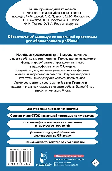 Хрестоматия для внеклассного чтения. 4 класс. Аудиоверсии по QR-коду - фото 2