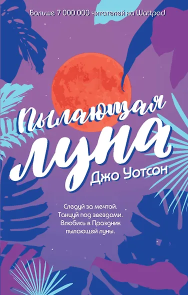 Пылающая луна - фото 1