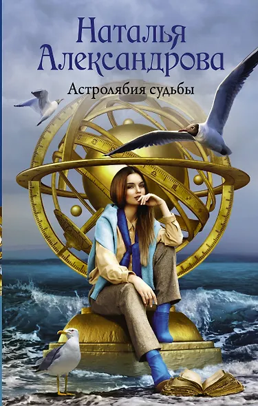 Астролябия судьбы - фото 1