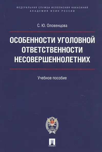 Особенности уголовной ответственности несовершеннолетних. Уч.пос. - фото 1