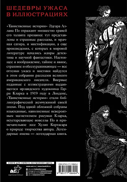 Таинственные истории с иллюстрациями Гарри Кларка - фото 2