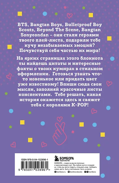 Блокнот BTS. Твой яркий проводник в корейскую культуру - фото 6