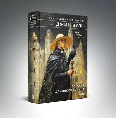 Комплект из 2-х книг (Литания Длинного Солнца + Эпифания Длинного Солнца) - фото 5