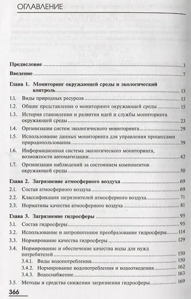 Нормирование и снижение загрязнения окружающей среды. Учебник - фото 2