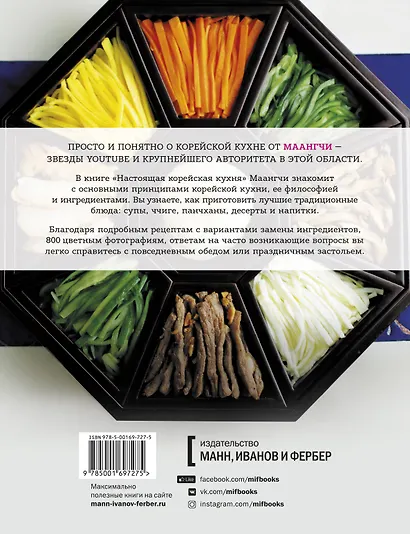 Настоящая корейская кухня. Аутентичные домашние блюда - фото 2