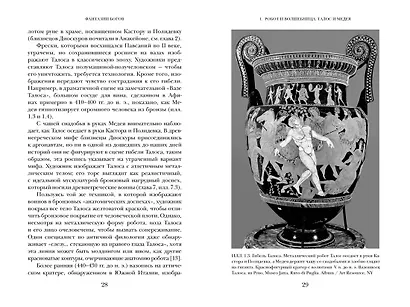 Фантазии богов: Античные мифы и предсказание будущего в Древнем мире - фото 11
