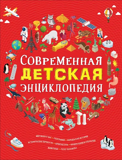 Современная детская энциклопедия - фото 1