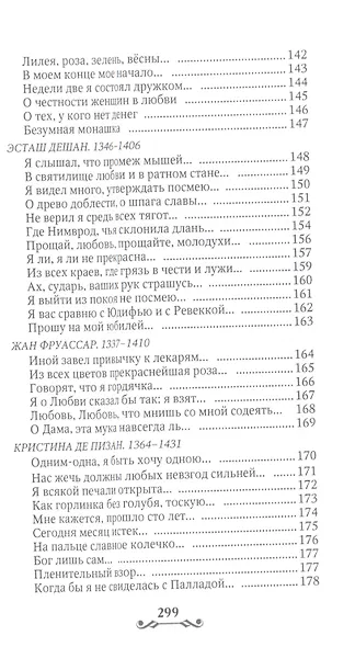Дама с единорогом. Французская средневековая лирика - фото 5