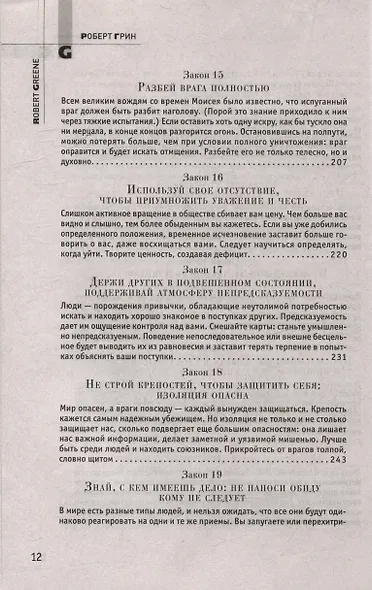 Комплект 48 законов власти. 33 стратегии войны. 24 закона обольщения (3 книги) - фото 9