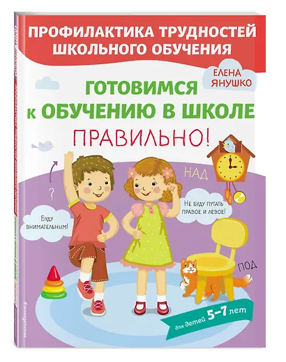 Готовимся к обучению в школе правильно! 5-7 л. - фото 3