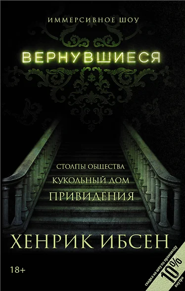 Вернувшиеся: Столпы общества, Кукольный дом, Привидения: пьесы - фото 1