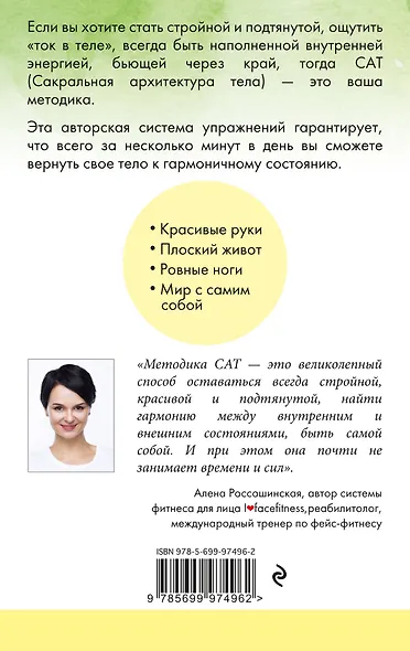 САТ: Сакральная архитектура тела. Экспресс-методика - фото 2
