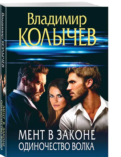 Мент в законе. Одиночество волка - фото 3