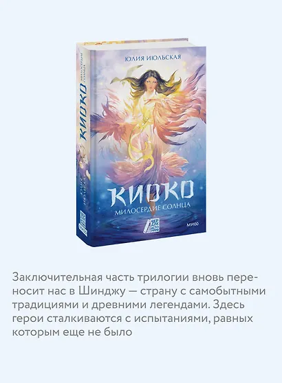 Киоко. Милосердие солнца - фото 6