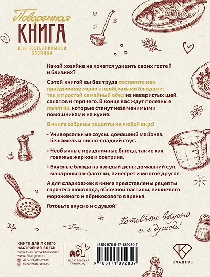 Поваренная книга для гостеприимной хозяйки - фото 2