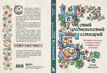 Новый средневековый бестиарий - фото 8