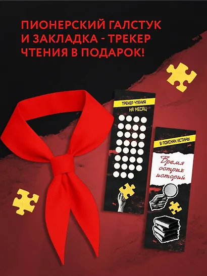 Комплект из 3 книг с подарком (Смерть в пионерском галстуке. Пионерская клятва на крови. Зимняя смерть в пионерском галстуке. Предыстория) - фото 6