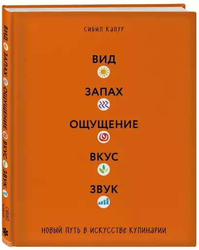 Вид. Запах. Ощущение. Вкус. Звук. Новый путь в искусстве кулинарии - фото 1