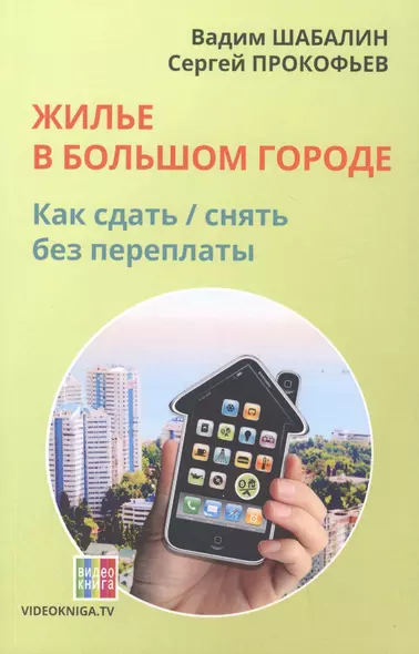 Жилье в большом городе как сдать-снять без переплаты (58 изд.) (м) Шабалин - фото 1