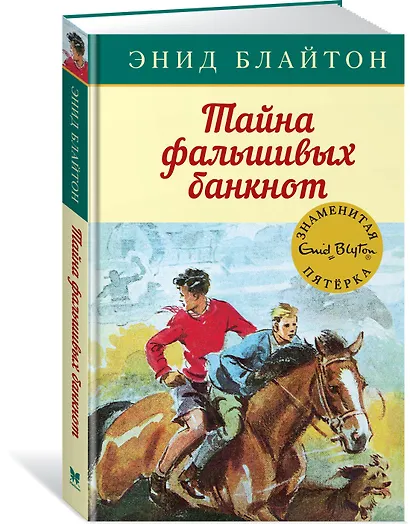 Тайна фальшивых банкнот. Книга 13 - фото 2