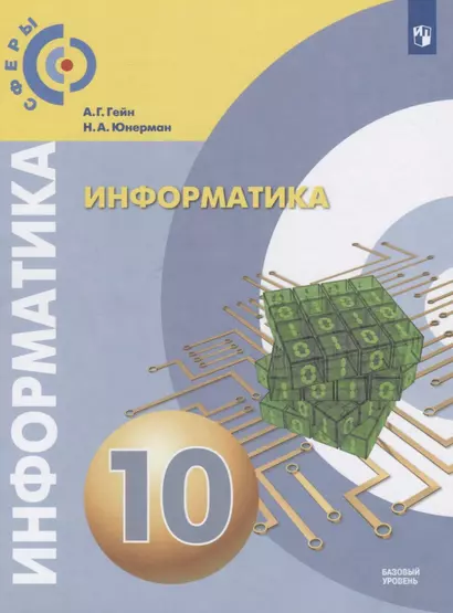 Гейн. Информатика.  10 класс.  Базовый уровень. Учебник. - фото 1