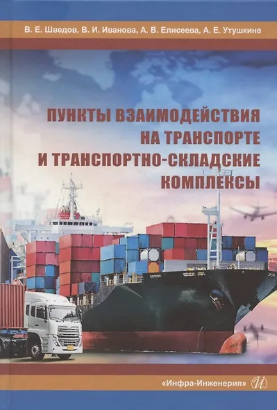 Пункты взаимодействия на транспорте и транспортно-складские комплексы. Учебное пособие - фото 1
