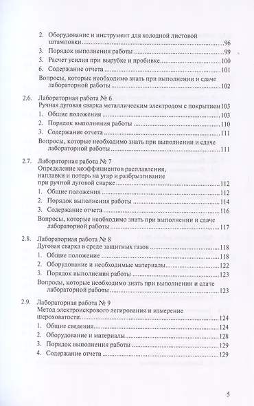 Металловедение сварки с практикумом по технологии конструкционных материалов (ТКМ), специальными матодами сварки и пайки, контролю качества сварных соединений - фото 4