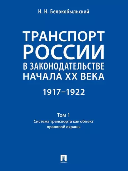 Транспорт России в законодательстве начала XX века: 1917–1922: в 3-х томах. Том 1: Система транспорта как объект правовой охраны - фото 1