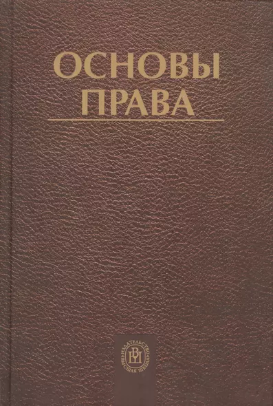 Основы права: Учебник, 2-е изд.перераб.и доп. - фото 1