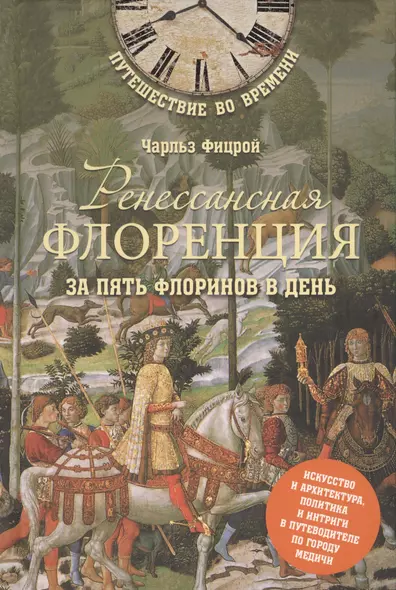 Ренессансная Флоренция за пять флоринов в день - фото 1