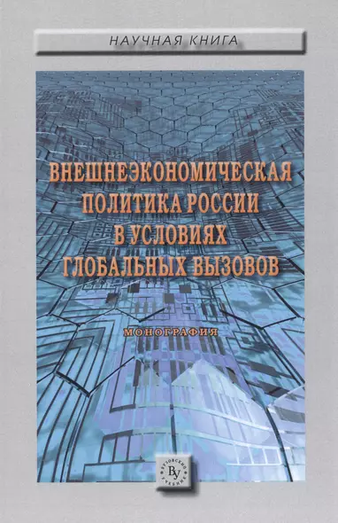 Внешнеэкономическая политика России в условиях глобальных вызовов - фото 1