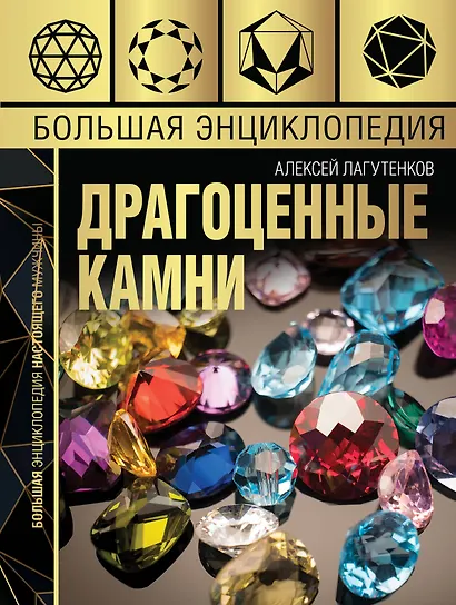 Большая энциклопедия драгоценных камней - фото 1