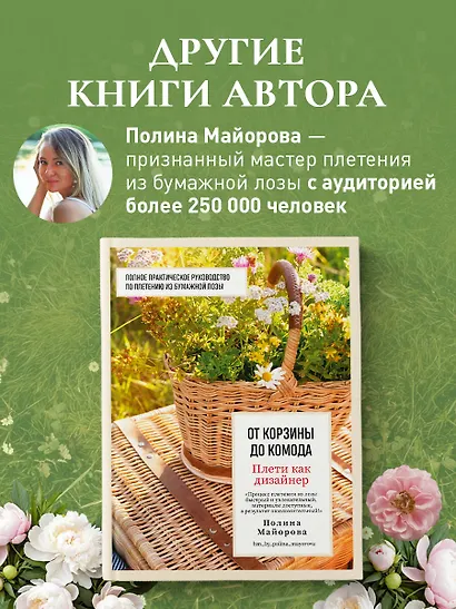 Плети как дизайнер. От абажура до стола из бумажной лозы. Полное практическое руководство для начинающих и увлеченных - фото 8