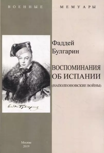 Воспоминание об Испании (Наполеоновские войны) - фото 1