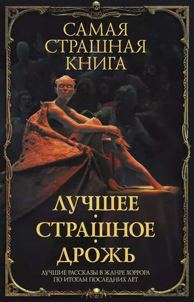 Самая страшная книга. Лучшее. Страшное. Дрожь - фото 1