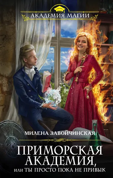 Приморская академия, или Ты просто пока не привык - фото 1