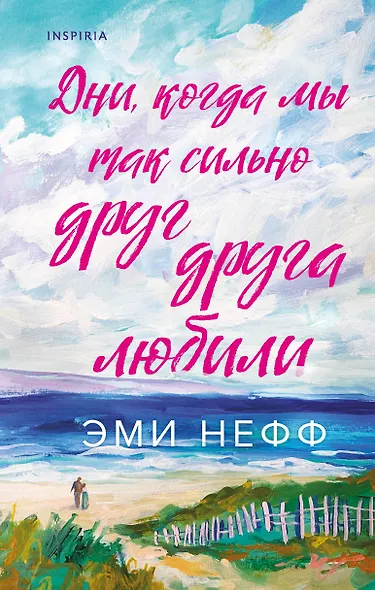 Дни, когда мы так сильно друг друга любили - фото 1