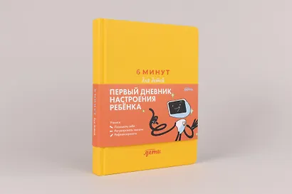 6 минут для детей: эмоциональный интеллект. Первый дневник настроения ребёнка - фото 2