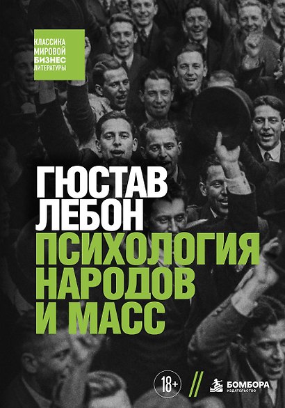 Психология народов и масс - фото 1