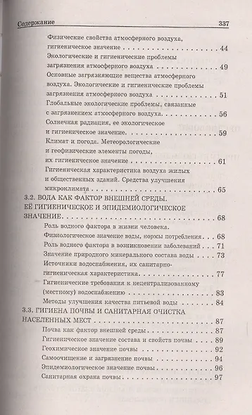 Гигиена и экология человека: учеб. пособие - фото 3