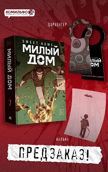 Sweet Home. Милый дом. Том 7 - фото 1