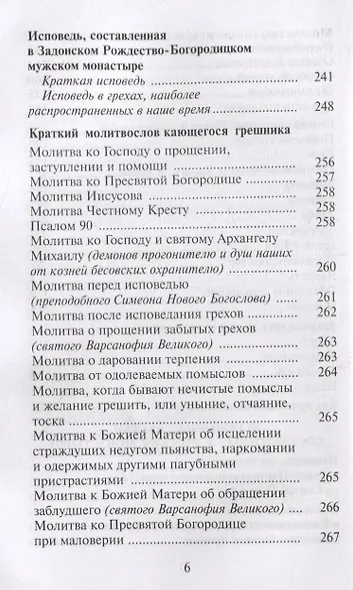 Как избавиться от греха. По советам и наставлениям русских святых - фото 5