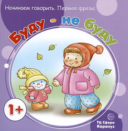 Начинаем говорить. Первые фразы. Ку-Ка-Ре-Ку! Топ-Топ. Бух. Хочу-не хочу. Про Митю и Машу. Буду-не буду (комплект из 5 книг) - фото 7