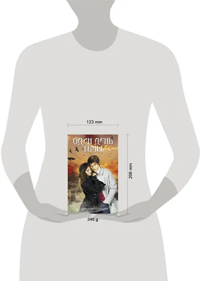 Один день тьмы : роман - фото 3