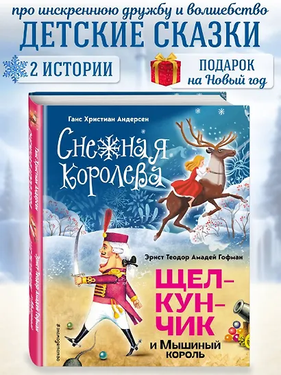 Снежная королева. Щелкунчик и Мышиный король (ил. А. Гантимуровой, И. Егунова) - фото 4