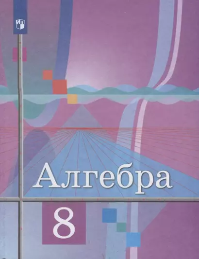 Колягин. Алгебра 8 класс. Учебник. - фото 1